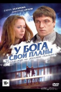 У Бога свои планы 