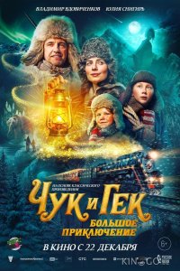 Чук и Гек. Большое приключение 