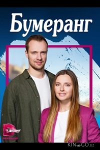 Бумеранг 1 4