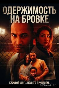 Одержимость на бровке 