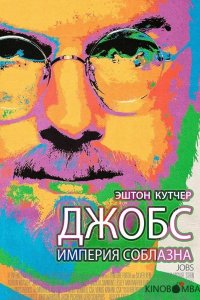 Джобс: Империя соблазна 