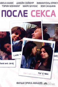 После секса 