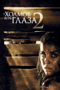 У холмов есть глаза 2 