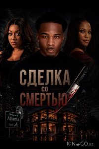 Сделка со смертью 