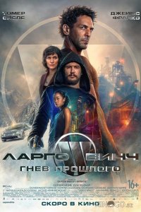 Ларго Винч: Гнев прошлого 