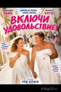 Включи удовольствие! 