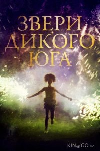 Звери дикого Юга 