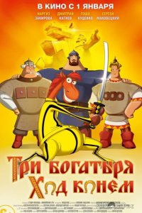 Три богатыря: Ход конем 
