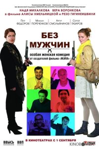 Без мужчин 