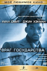 Враг государства 