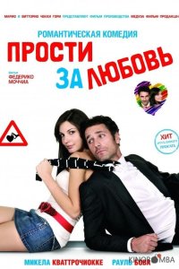 Прости за любовь 