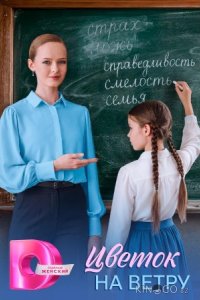 Цветок на ветру 1 4