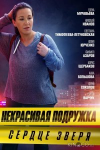 Некрасивая подружка. Сердце зверя 1 2