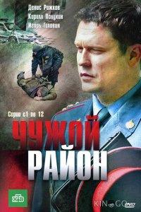 Чужой район 4 20
