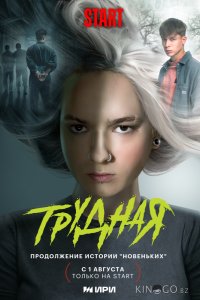 Трудная 1 9