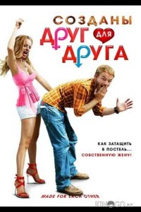 Созданы друг для друга 