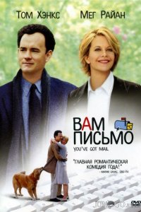 Вам письмо 