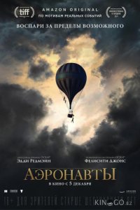 Аэронавты 
