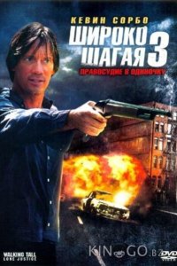 Широко шагая 3: Правосудие в одиночку 