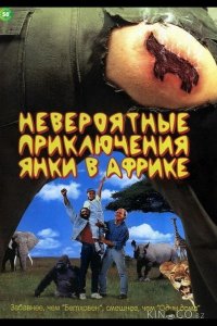 Невероятные приключения янки в Африке 