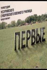 Первые 