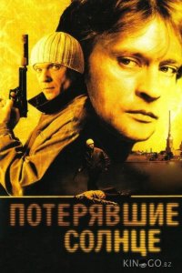 Потерявшие солнце 1 6