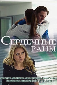 Сердечные раны 1 2