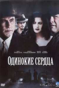 Одинокие сердца 