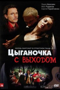 Цыганочка с выходом 1 8