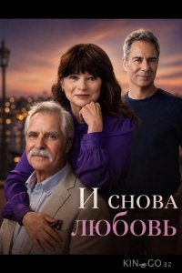 И снова любовь 