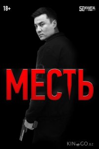 Месть 