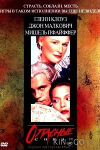 Опасные связи 