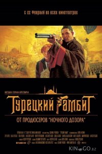 Турецкий гамбит 