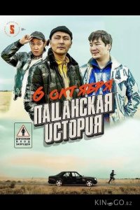 Пацанская история 