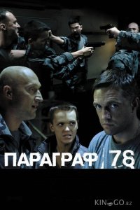 Параграф 78: Фильм второй 