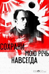 Сохрани мою речь навсегда 