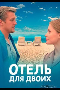 Отель для двоих 1 4