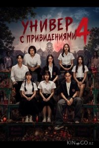 Универ с привидениями 4 