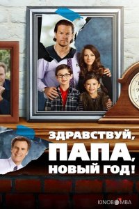 Здравствуй, папа, Новый год 