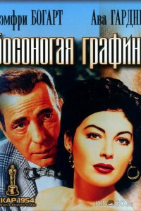 Босоногая графиня 