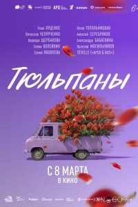 Тюльпаны 