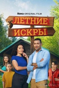 Летние искры 