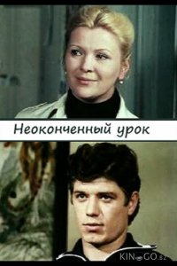 Неоконченный урок 1 2