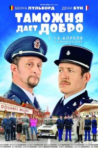 Таможня дает добро 