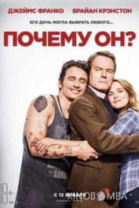 Почему он? 