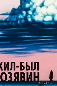 Жил-был Козявин 