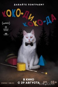 Коко-ди Коко-да 