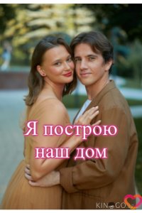 Я построю наш дом 1 4