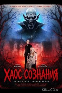 Хаос сознания 