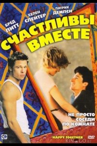 Счастливы вместе 
